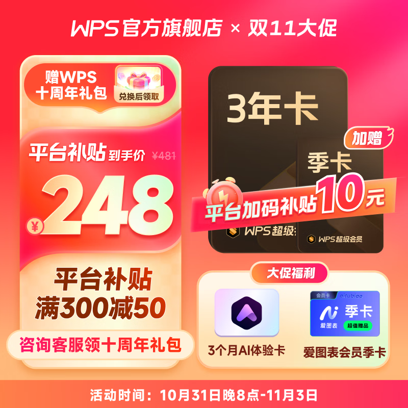 WPS 金山软件 超级会员3年3个月+AI体验卡3个月+爱图表季卡 192.1元包邮（需凑