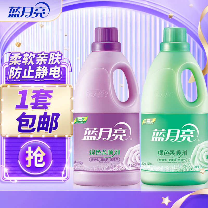 蓝月亮 柔顺剂 透气防静电 柔顺剂2kg*2 36.9元 - 线报酷