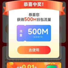 中国移动 月月有惊喜 抽至高5元话费/流量 实测500M流量日包