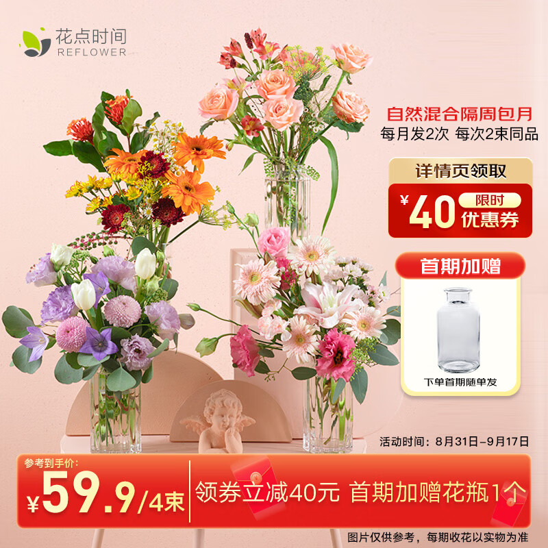 花点时间 自然混合鲜花 隔周收-月度4束-每次2束 59.9元（需用券）