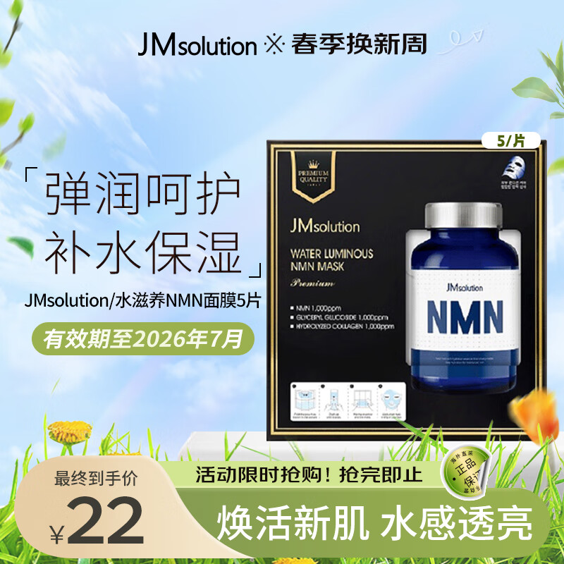 JMsolution 水滋养NMN保湿面膜（至臻版）5片 补水滋润弹力呵护控油平衡 9.77元（需用券）