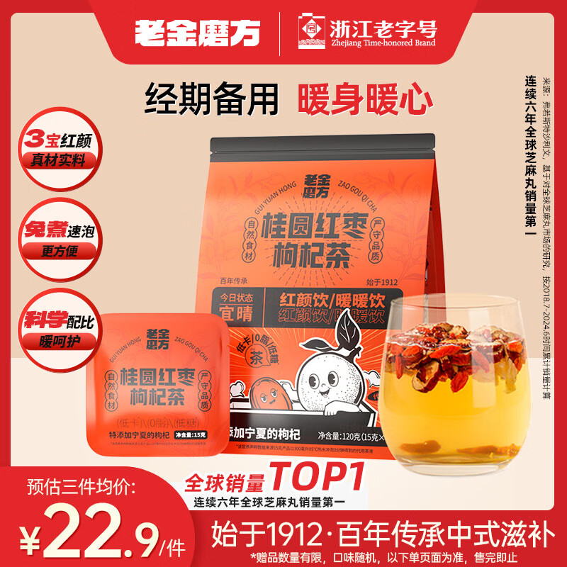 老金磨方 桂圆红枣枸杞茶 120g 5.41元
