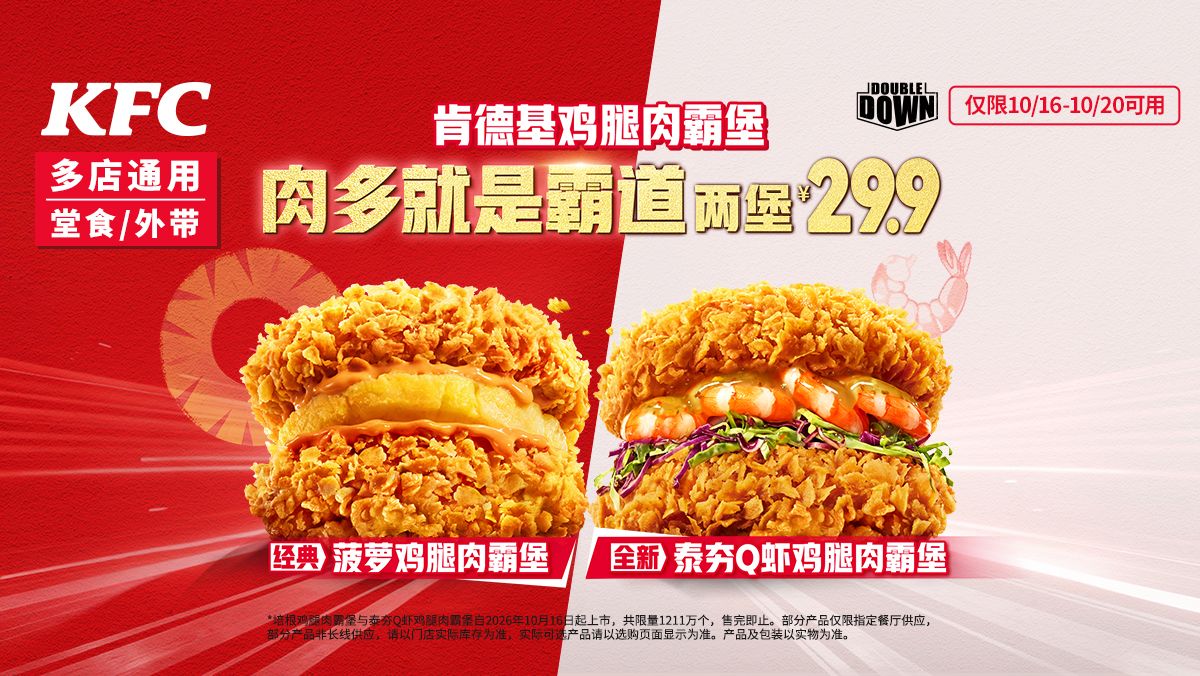 美团到店 肯德基 菠萝鸡腿肉霸堡×2个 29.9元 折单个仅14.95元！原价49.9元