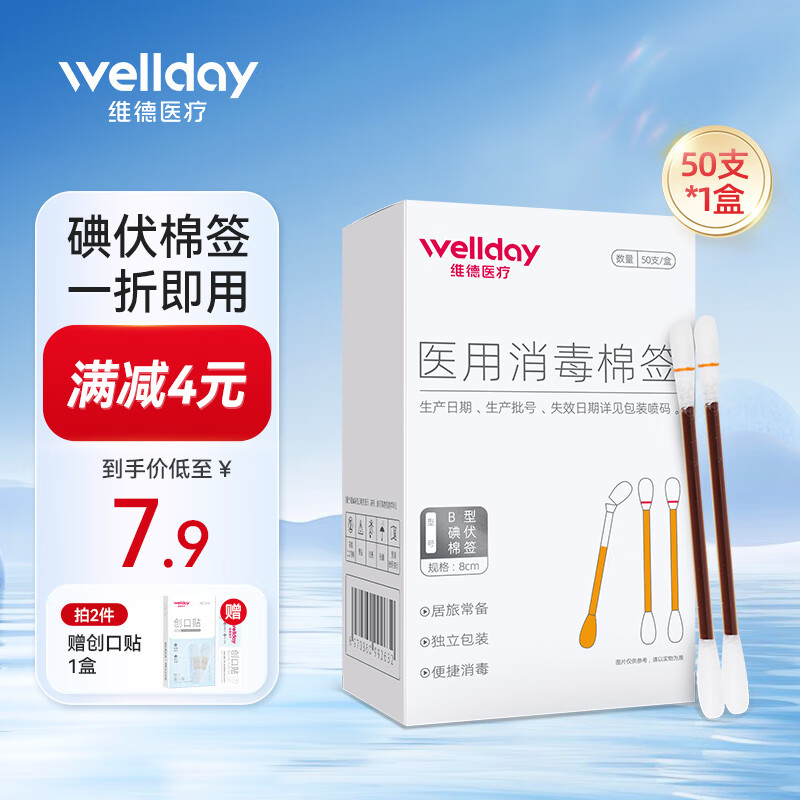 WELLDAY 维德 医用碘伏棉签碘伏棉棒酒精50支/盒 折断即用 ￥6.9