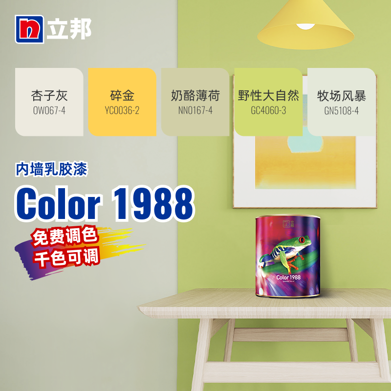 立邦 Color1988内墙乳胶漆室内漆环保净味高遮盖力自刷DIY千色漆 89元（需用券