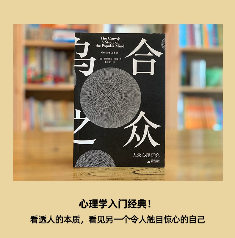 《乌合之众》勒庞著 ￥11.7