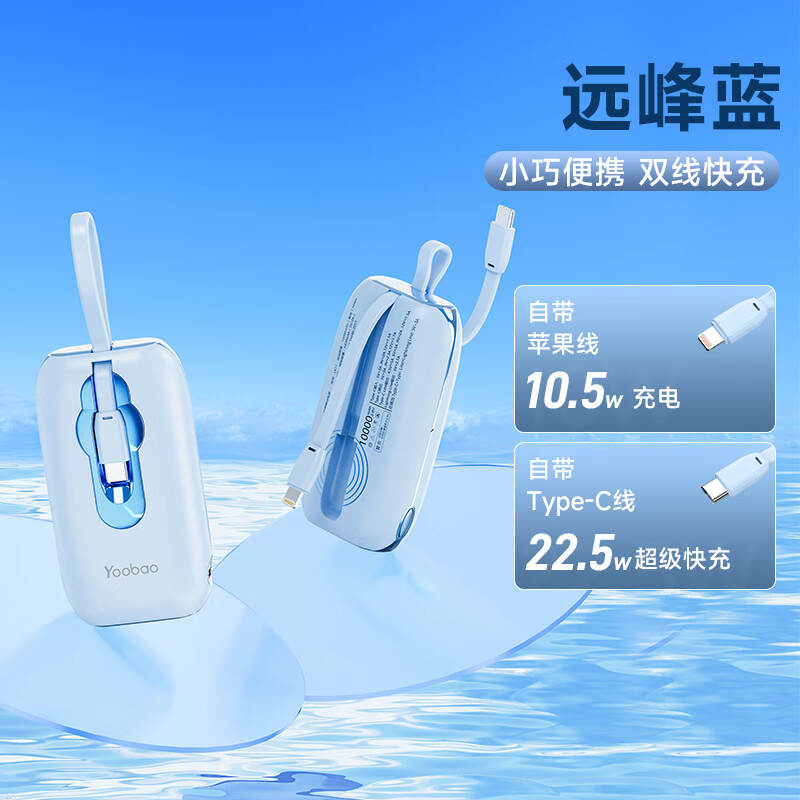 Yoobao 羽博 充电宝自带线10000毫安 远峰蓝 78.1元（需用券）