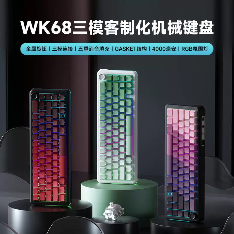 WEIKAV 维咖 新品1月开售，维咖wk68客制化三模RGB机械键盘gasket蓝牙无线2.4G热