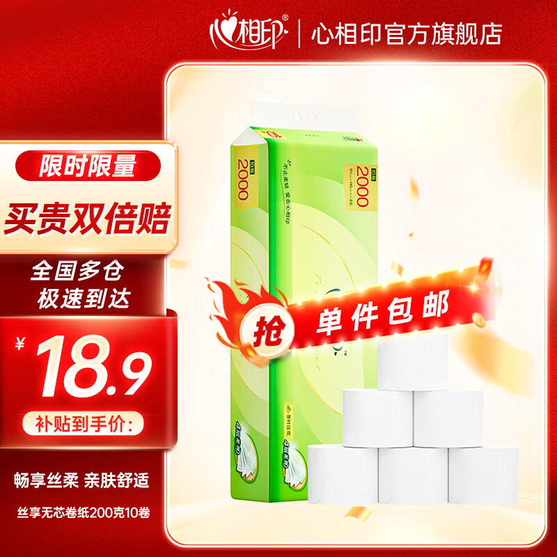 移动端、京东百亿补贴：心相印 茶语 无芯卷纸 200克10卷 18.9元（需用券）