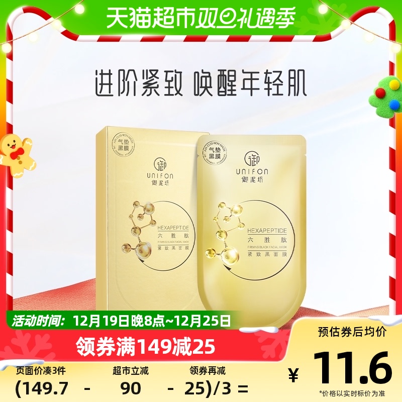 UNIFON 御泥坊 六胜肽面膜5片补水保湿透亮紧致弹润淡纹黑面膜贴官方正品 10.