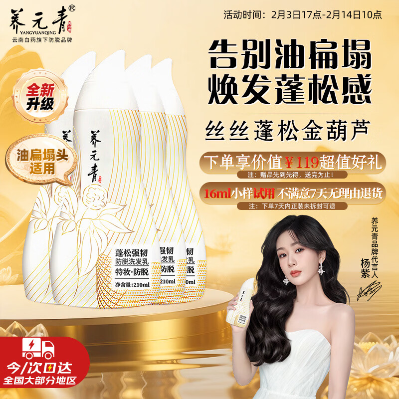养元青 云南白药防脱洗发水210ml*4蓬松强韧洗发露丝丝蓬松金葫芦 76.43元
