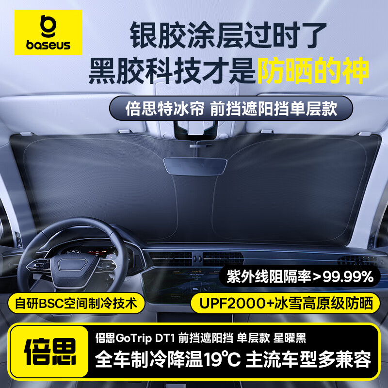 倍思 汽车遮阳挡前挡车内防晒隔 73.21元
