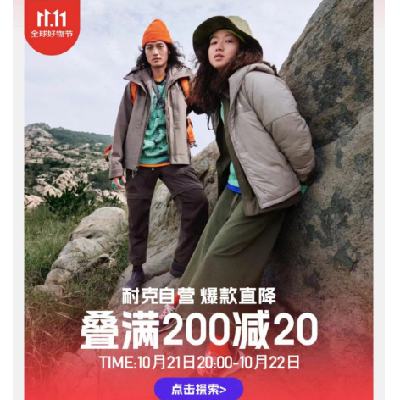 21日20点、促销活动：京东双11 耐克（NIKE）京东自营专区 爆款直降 可叠加200