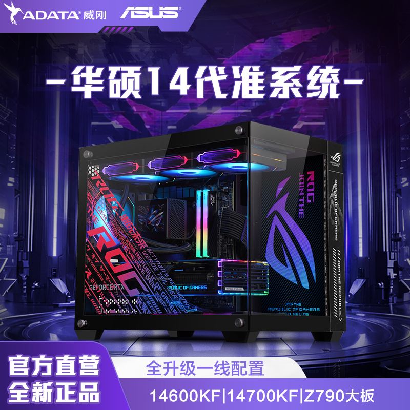 百亿补贴：ADATA 威刚 华硕14代准系统i7 14700KF/i5 14600KF无显卡台式主机DIY组装