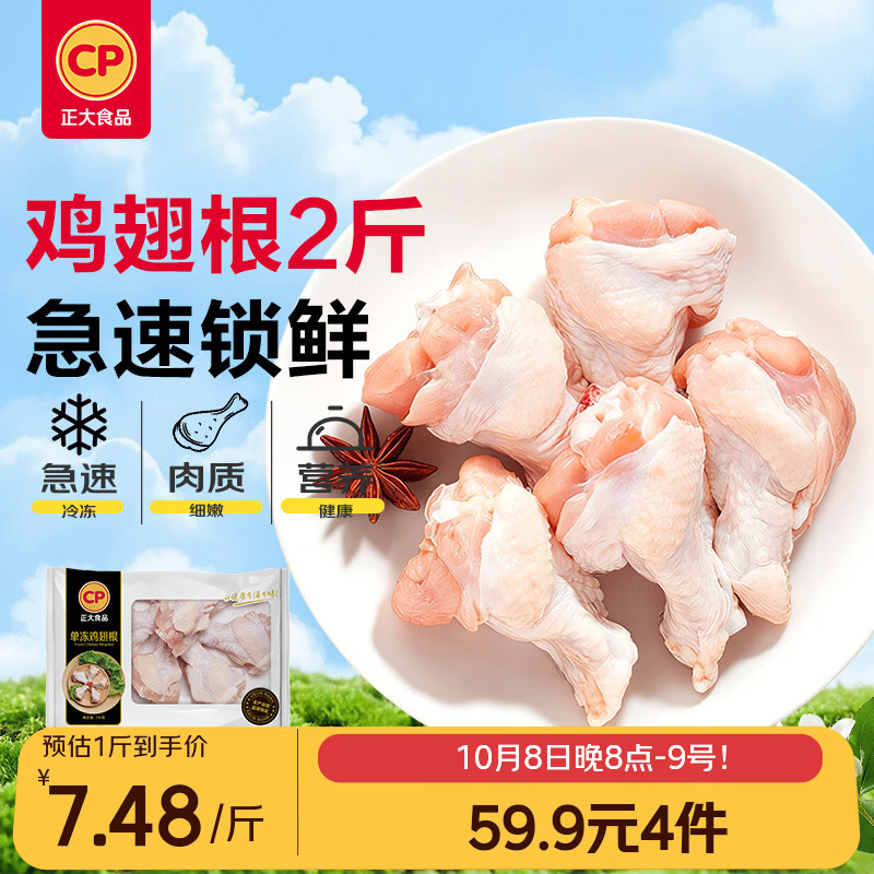 正大食品 鸡翅根 1kg 20.23元 - 线报酷