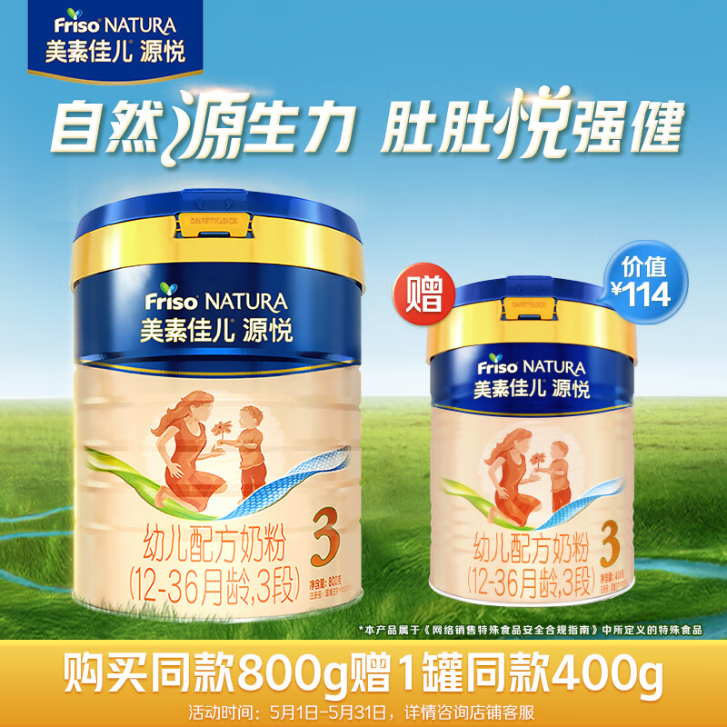 Friso 美素佳儿 源悦幼儿配方奶粉（12-36月龄，3段）罐装800g新客组套 新国标 