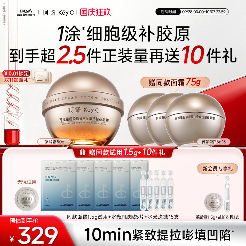 珂谧 葆龄霜福瑞达面霜重组胶原蛋白抗皱紧致淡纹 319元（需用券）