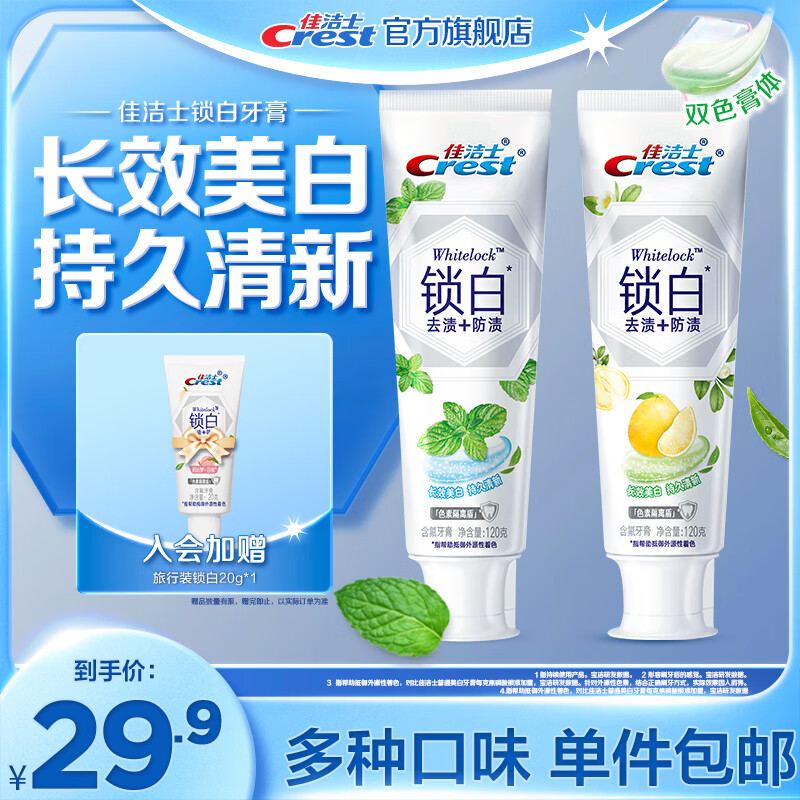 Crest 佳洁士 香氛锁白牙膏青柚白茶+海洋薄荷 24.9元（需用券）