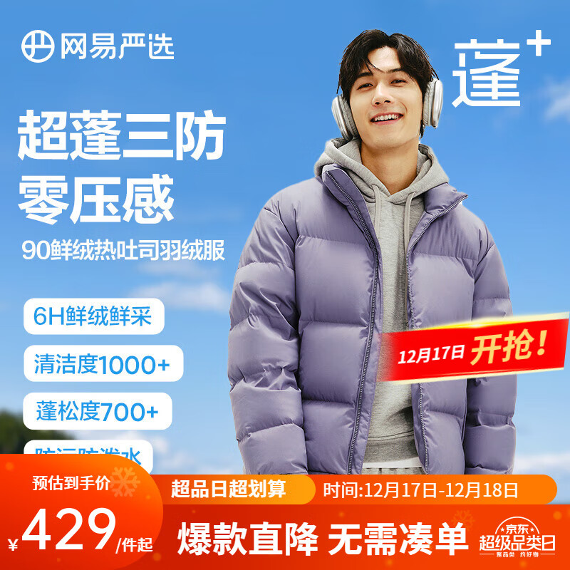 网易严选 三防超蓬零压加厚90白鸭绒鲜绒面包羽绒服保暖无压感冬 光电紫-