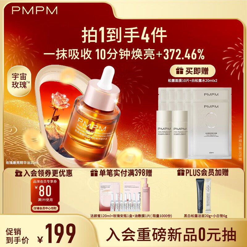 PMPM 玫瑰精华油3.0焕光嫩亮面部精华油30ml 61.5元（需买2件，需用券）