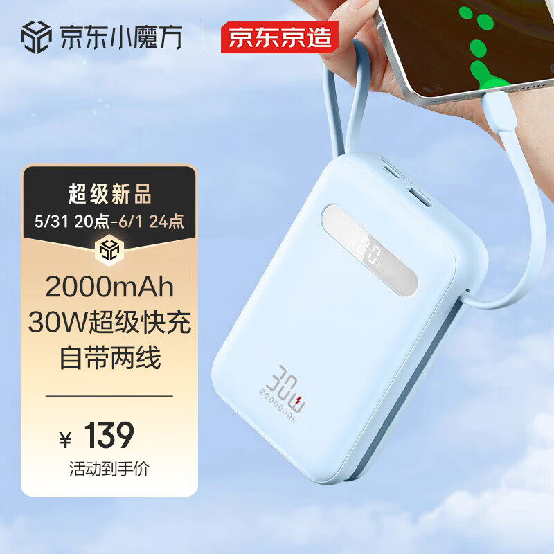 京东京造 30W自带线充电宝20000毫安时 128.21元（需用券）