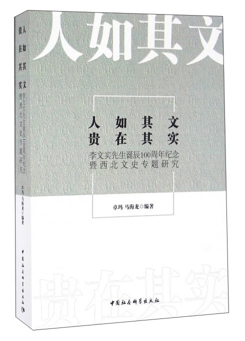 人如其文 贵在其实：李文实先生诞辰100周年纪念暨西北文史专题研究 49.5元