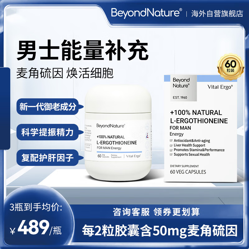 Beyond Nature 蓓养乐 99.99%高纯度麦角硫因 男士能量瓶 417.05元（需用券）