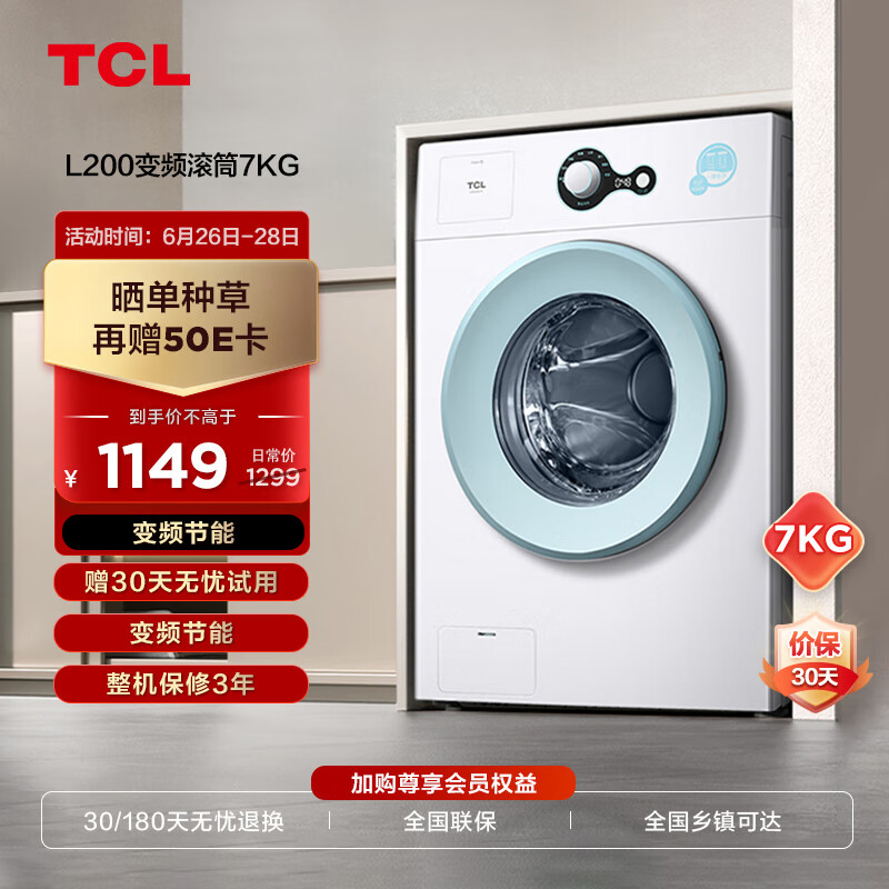 移动端：TCL 补贴立减12% TCL 7KG全自动除菌变频超薄滚筒小型洗衣机 G70L200-B芭