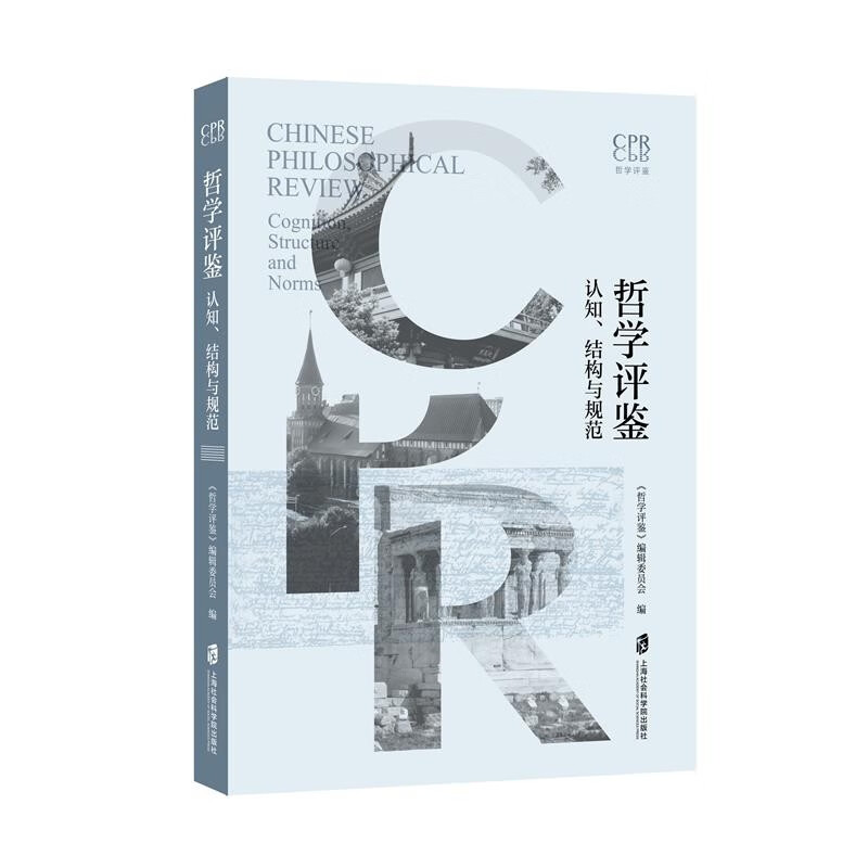哲学评鉴——认知、结构与规范 26.54元（需买3件，共79.62元）