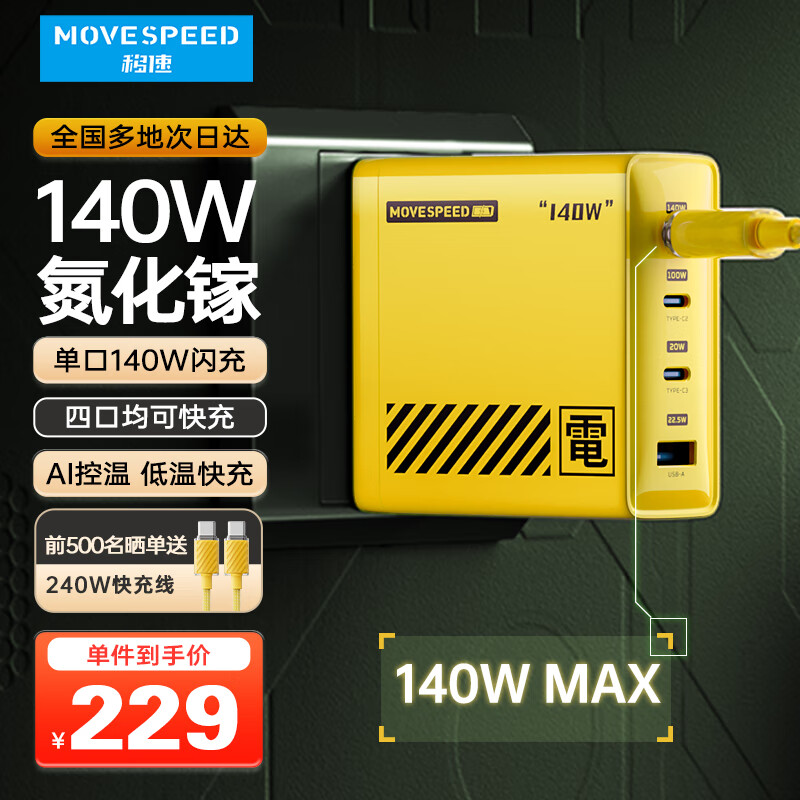 MOVE SPEED 移速 140W氮化镓充电器套装100W苹果15华为手机PD65W笔记本电脑MacbookPro多口USB-C快充 189元（需用券）