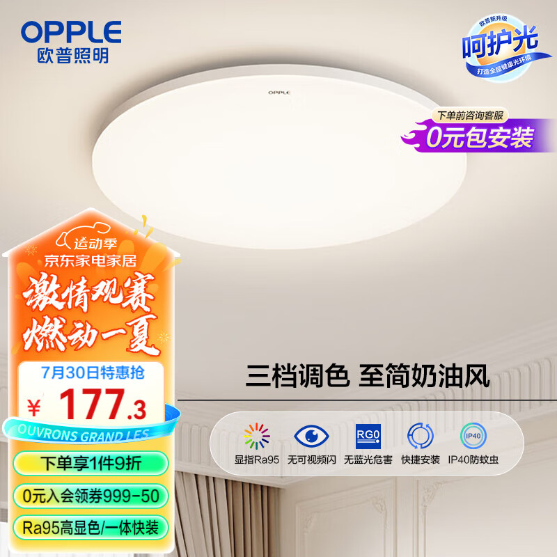 OPPLE 欧普照明 吸顶灯客厅卧室灯具可调光LED照明灯饰冰玉 呵护光 Ra95/一体