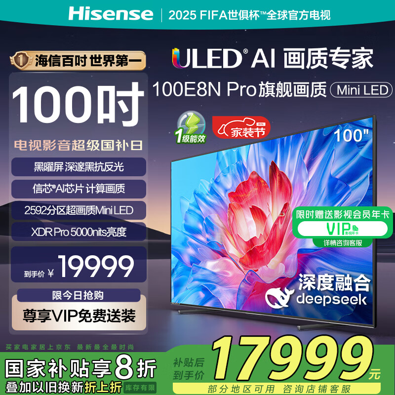 海信 Hisense 100E8N PRO 液晶电视 100英寸 4K 17999元（需用券）