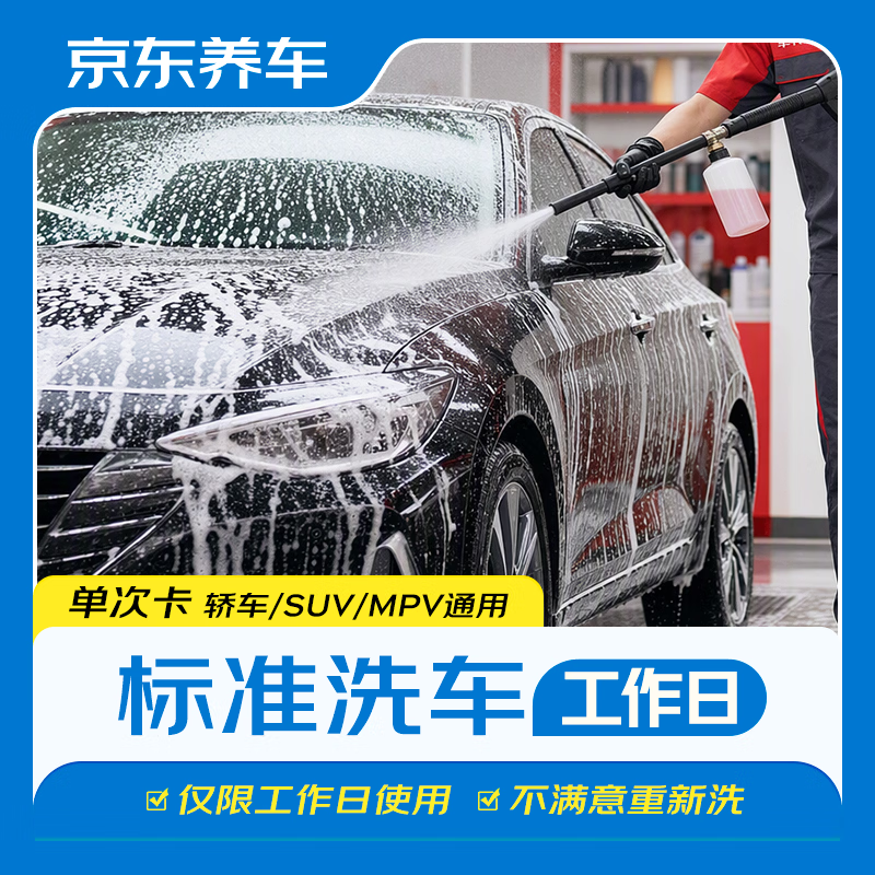 京东养车 1次 轿车/SUV/MPV通用 不满意重新洗（限工作日） 6.9元