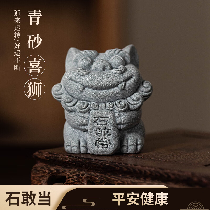 拿泥 国风小狮子 青砂醒狮：石敢当 4.95元（需买2件，需用券）