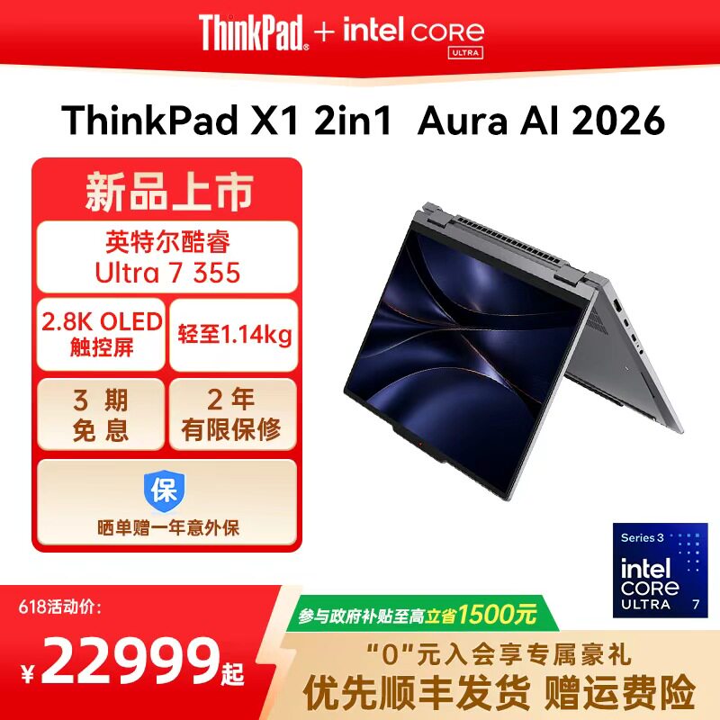 ThinkPad X1 2in1 Aura AI 2026 14英寸触控笔记本电脑（UItra 7 355、集显、2.8K、32G、1T