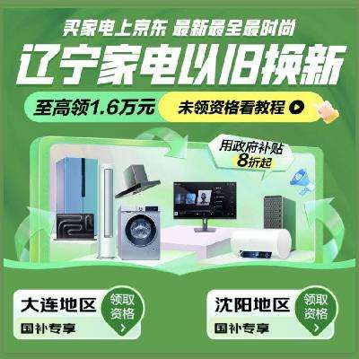 促销活动：京东 辽宁省政府补贴 家电国补再减20﹪ 11月15日更新