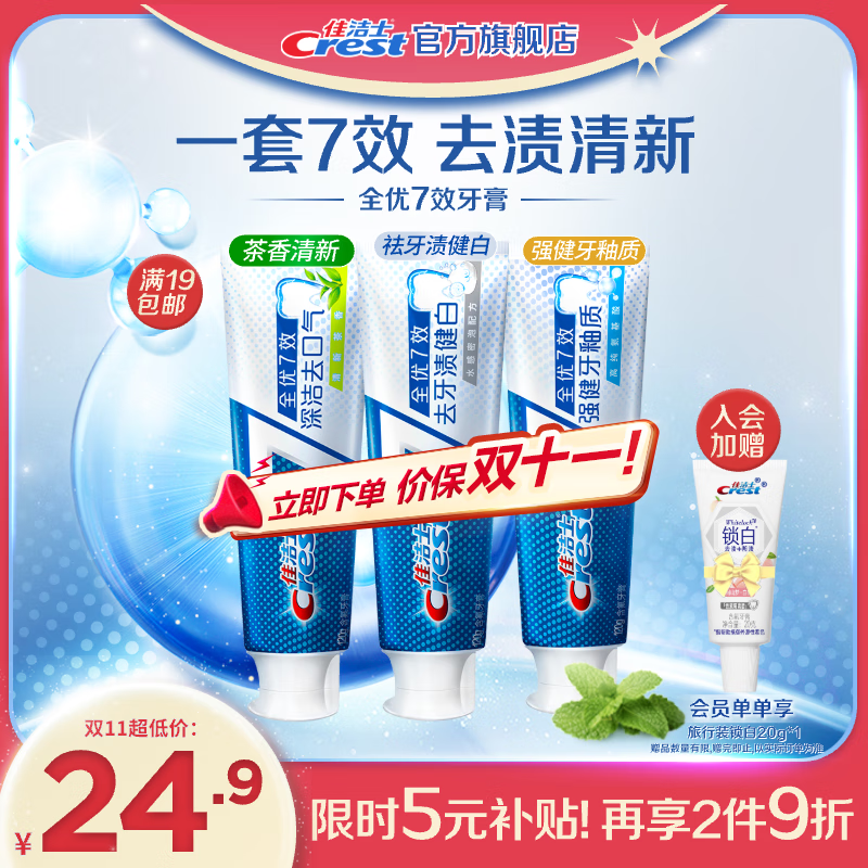 Crest 佳洁士 全优7效含氟牙膏 牙釉质+健白+茶360g 24.9元（需用券）