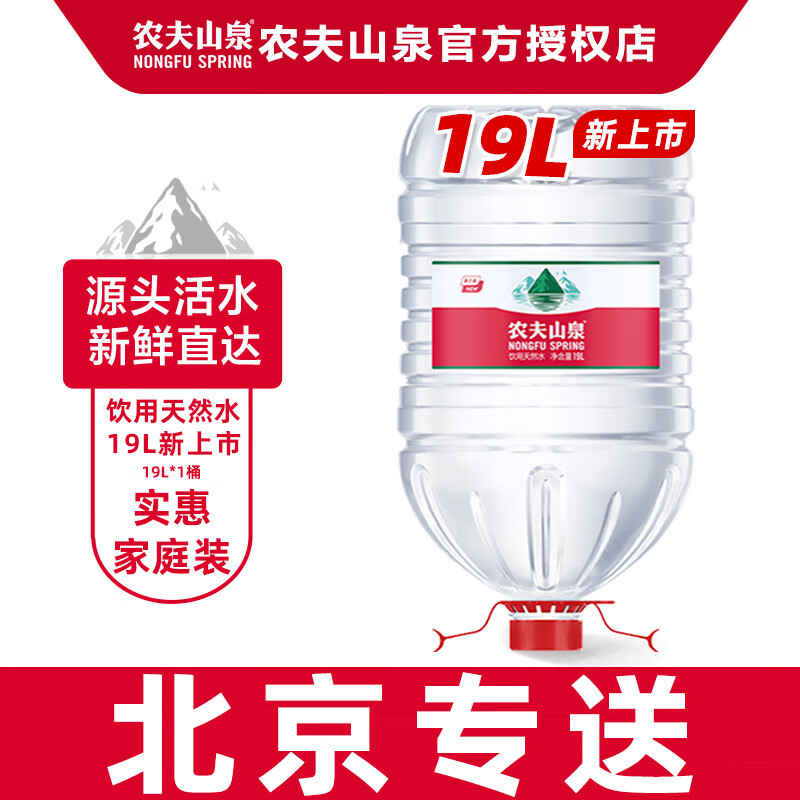 农夫山泉 NONGFU SPRING 饮用天然水 19L 1桶 需买三件 ￥25