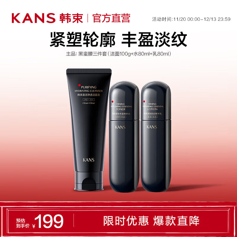 KANS 韩束 黑蛮腰护肤品套装抗皱紧致补水 洁面+水+乳 58.51元 包邮（需买2件