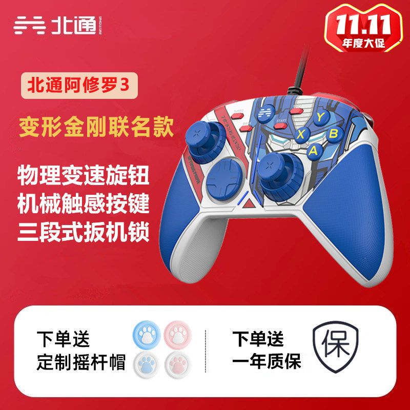 百亿补贴：BEITONG 北通 阿修罗3变形金刚有线游戏手柄Steam电脑PC黑神话悟空 1