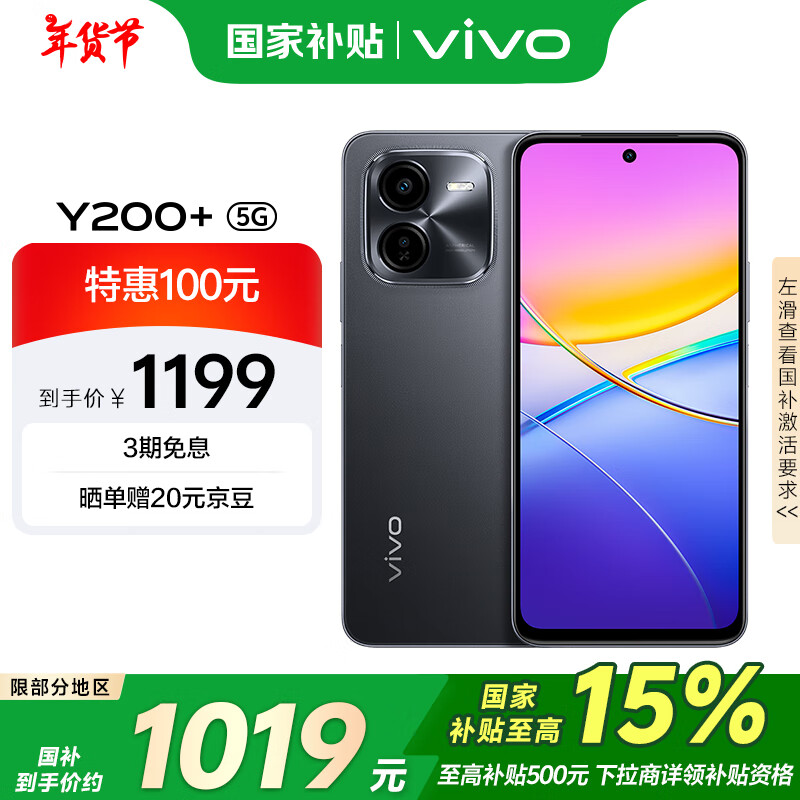 vivo Y200+ 5G手机 12GB+256GB 幽夜黑 ￥1199