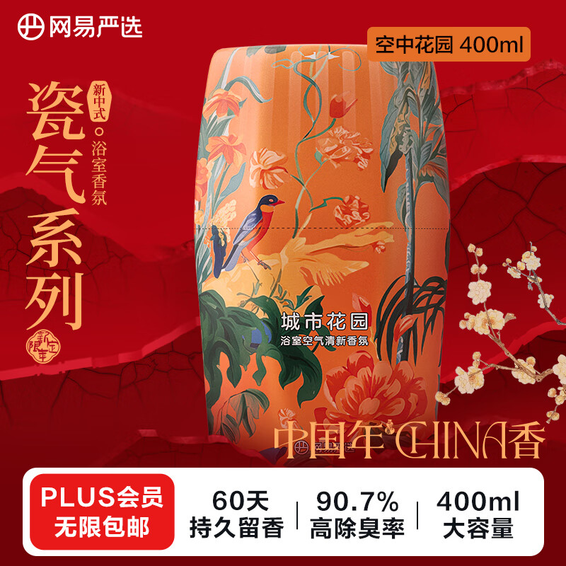 YANXUAN 网易严选 浴室香氛 城市花园400ml 9.74元（需用券）