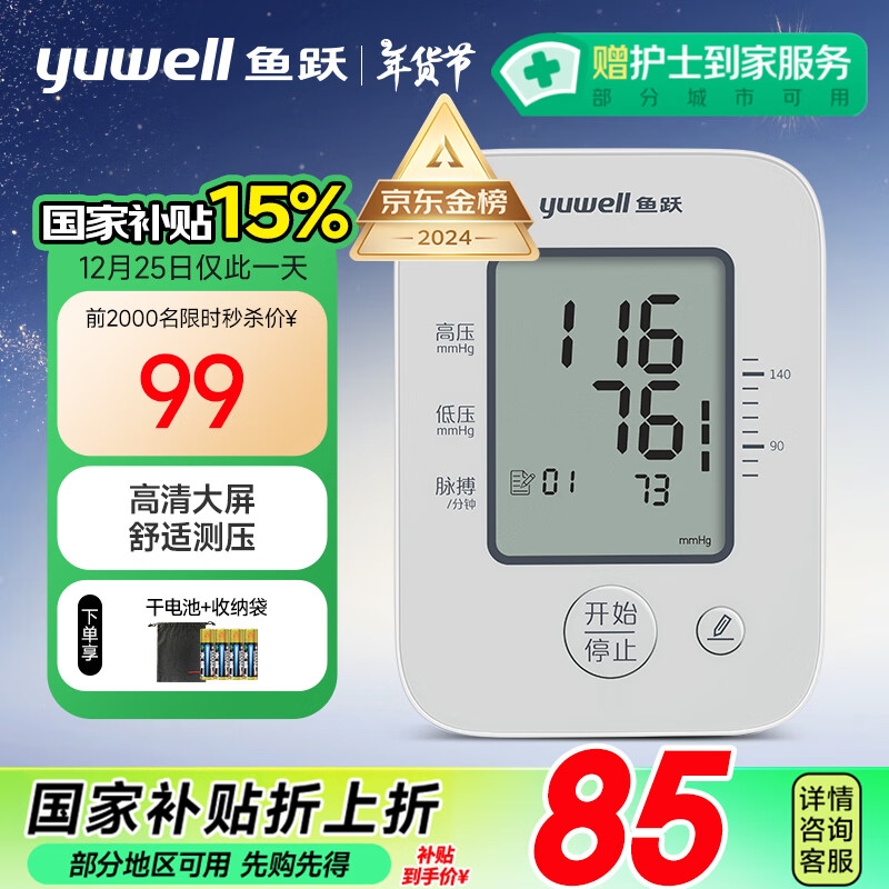 yuwell 鱼跃 YE660A 上臂式血压计 医用高精准 84.15元包邮（拍下立减）