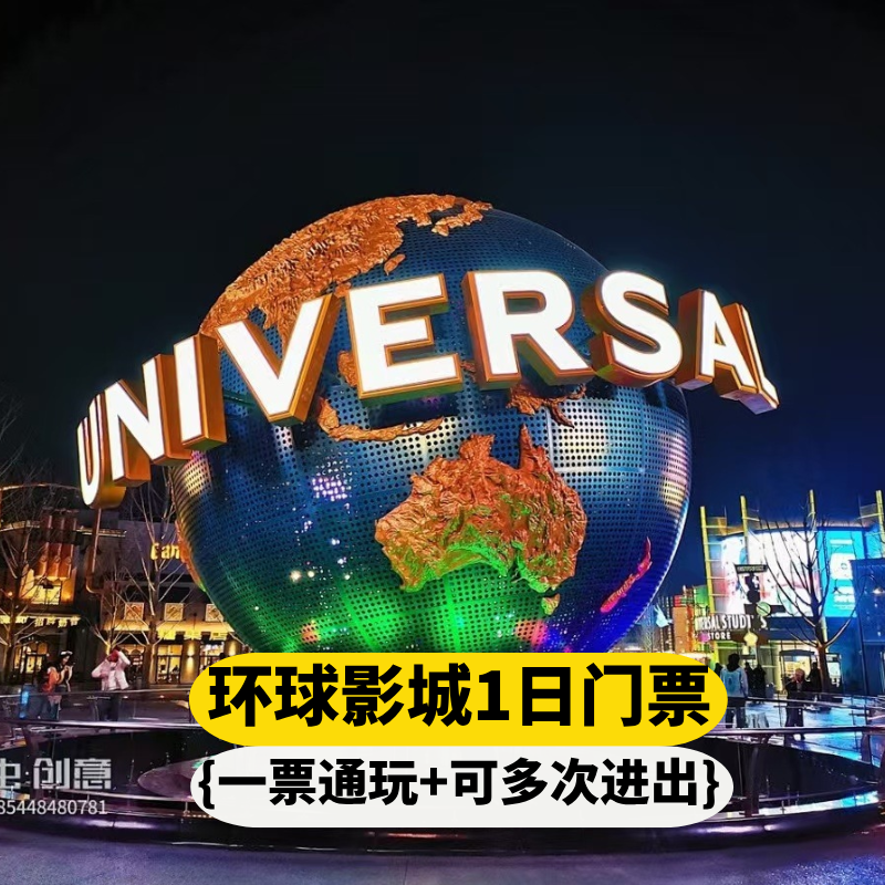 美团 北京环球影城成人门票1日 入园无限次游玩+可约酒店1晚 原价749元 现仅
