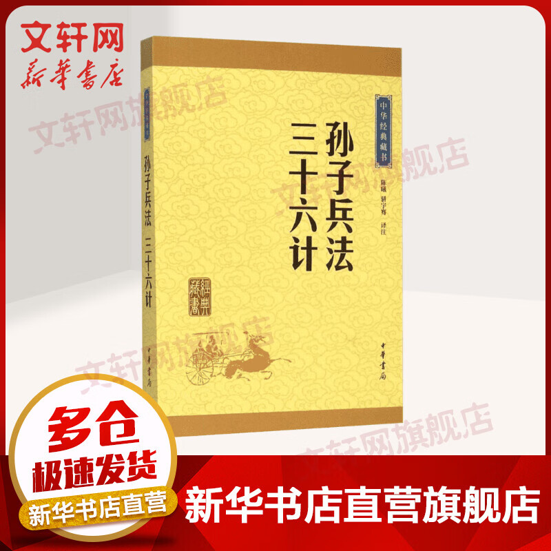 中华经典藏书：孙子兵法·三十六计 15.31元（需用券）