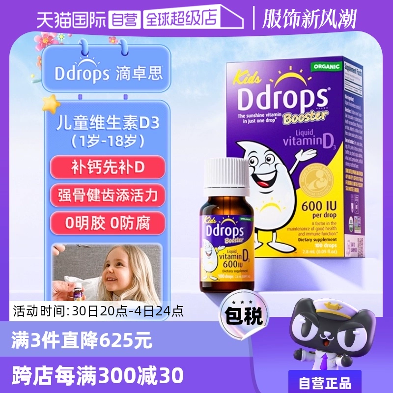 【自营】Ddrops滴卓思VD3滴剂儿童维生素d3一岁以上600IU促钙吸收 ￥95