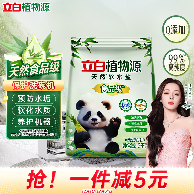 Liby 立白 植物源洗碗机软水盐2kg袋装 洗碗盐 预防水垢软化水质 19.9元（需用