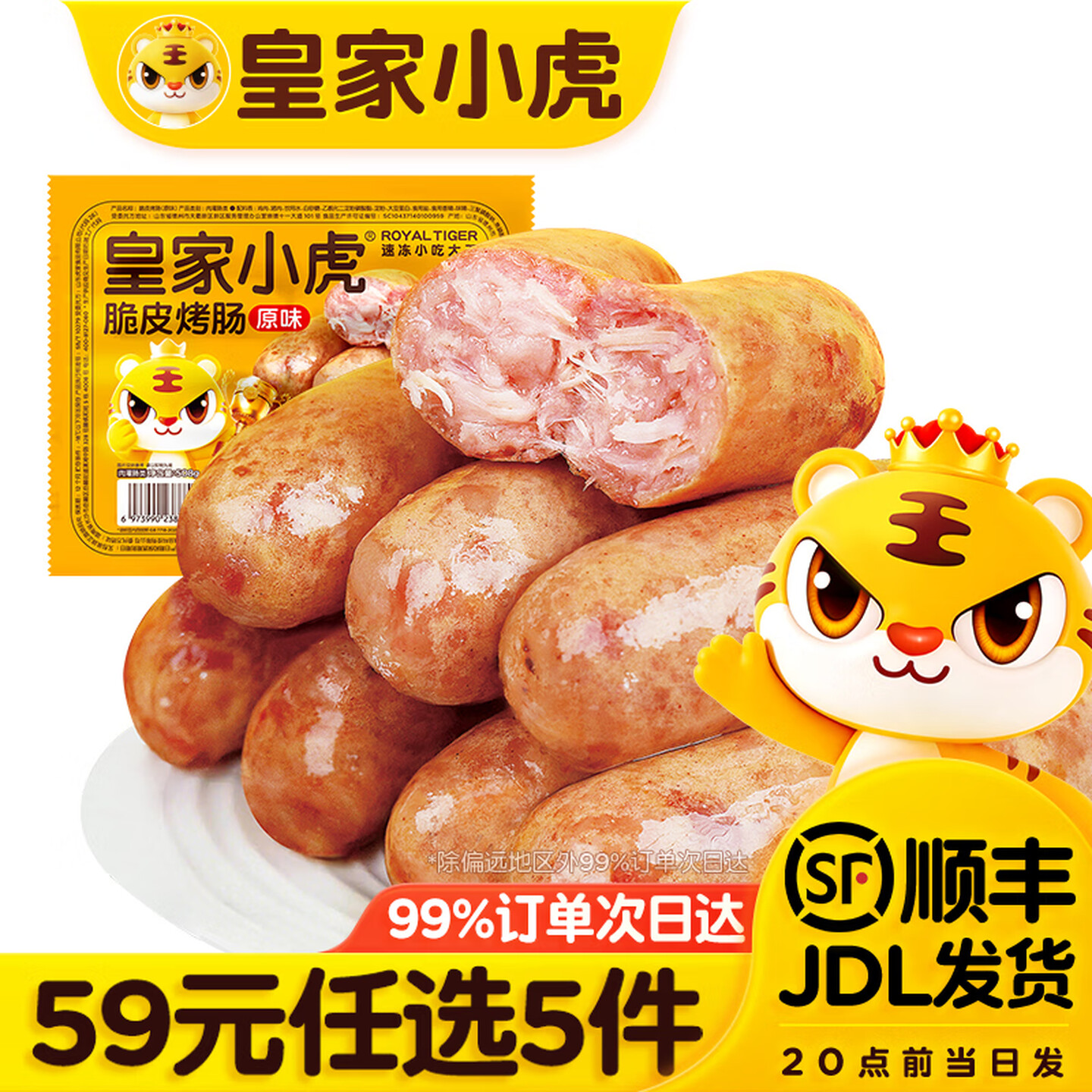 皇家小虎 肉感满满 脆皮烤肠原味500g 9.8元