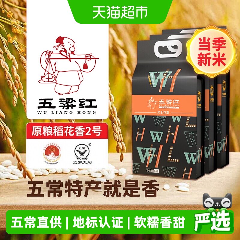 移动端、88VIP：五粱红 2024新米黑金尊享五常大米15kg/30斤原粮稻花香2号东北