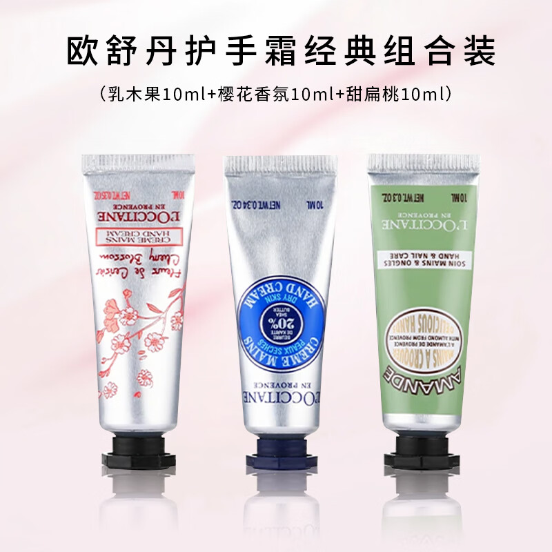 L'OCCITANE 欧舒丹 护手霜10ml*3 45元